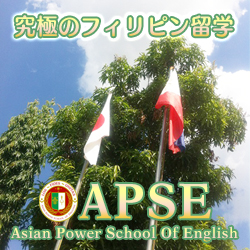 APSE・Asian Power School of English・ホームステイフィリピン留学