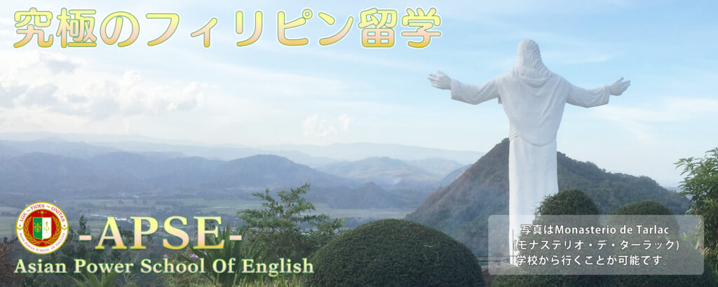 APSE・Asian Power School of English・ホームステイフィリピン留学