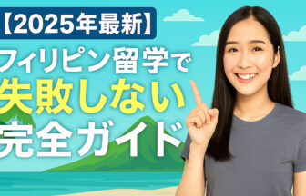 フィリピン留学失敗しない