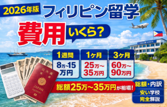 【2026年版】フィリピン留学の費用はいくら？総額・内訳・期間別費用を完全解説