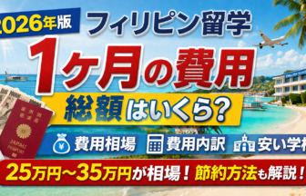 【2026年版】フィリピン留学1ヶ月の費用はいくら？総額・内訳・安い学校・節約方法まで完全解説