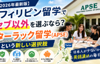 【2026年最新版】フィリピン留学でセブ以外を選ぶなら？ターラック留学（APSE）という新しい選択肢